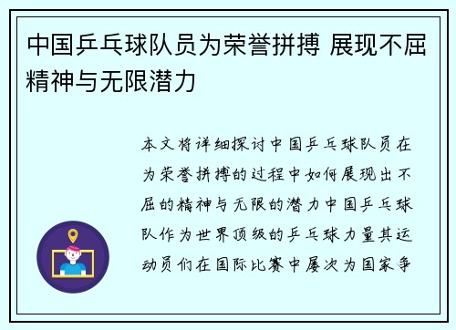 中国乒乓球队员为荣誉拼搏 展现不屈精神与无限潜力 中国乒乓球队员为荣誉拼搏 展现不屈精神与无限潜力
