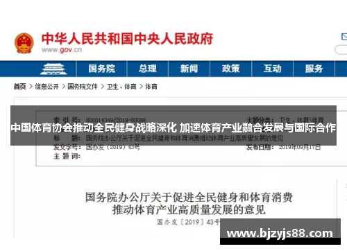 中国体育协会推动全民健身战略深化 加速体育产业融合发展与国际合作 中国体育协会推动全民健身战略深化 加速体育产业融合发展与国际合作
