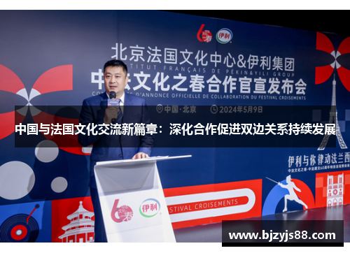 中国与法国文化交流新篇章:深化合作促进双边关系持续发展 中国与法国文化交流新篇章:深化合作促进双边关系持续发展
