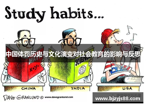 中国体罚历史与文化演变对社会教育的影响与反思 中国体罚历史与文化演变对社会教育的影响与反思