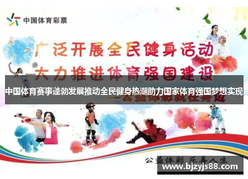 中国体育赛事蓬勃发展推动全民健身热潮助力国家体育强国梦想实现 中国体育赛事蓬勃发展推动全民健身热潮助力国家体育强国梦想实现