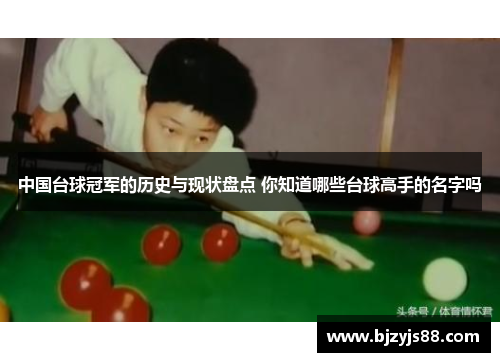 中国台球冠军的历史与现状盘点 你知道哪些台球高手的名字吗 中国台球冠军的历史与现状盘点 你知道哪些台球高手的名字吗