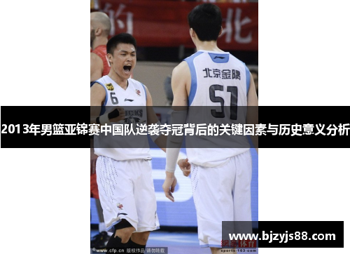 2013年男篮亚锦赛中国队逆袭夺冠背后的关键因素与历史意义分析 2013年男篮亚锦赛中国队逆袭夺冠背后的关键因素与历史意义分析