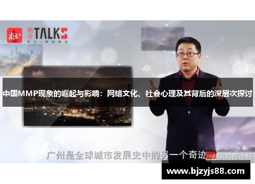 中国MMP现象的崛起与影响:网络文化、社会心理及其背后的深层次探讨 中国MMP现象的崛起与影响:网络文化、社会心理及其背后的深层次探讨