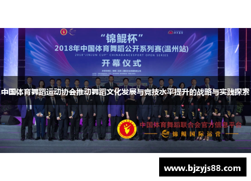 中国体育舞蹈运动协会推动舞蹈文化发展与竞技水平提升的战略与实践探索 中国体育舞蹈运动协会推动舞蹈文化发展与竞技水平提升的战略与实践探索