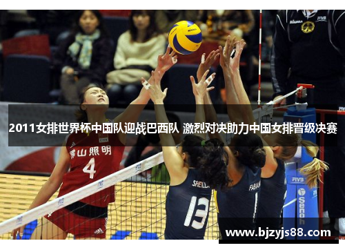 2011女排世界杯中国队迎战巴西队 激烈对决助力中国女排晋级决赛 2011女排世界杯中国队迎战巴西队 激烈对决助力中国女排晋级决赛