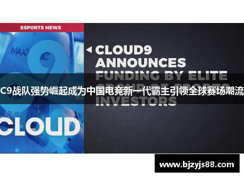 C9战队强势崛起成为中国电竞新一代霸主引领全球赛场潮流 C9战队强势崛起成为中国电竞新一代霸主引领全球赛场潮流