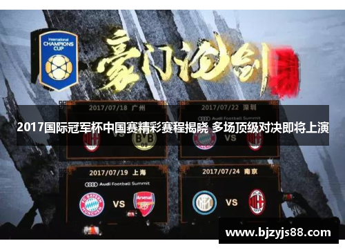 2017国际冠军杯中国赛精彩赛程揭晓 多场顶级对决即将上演 2017国际冠军杯中国赛精彩赛程揭晓 多场顶级对决即将上演