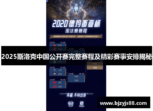 2025斯洛克中国公开赛完整赛程及精彩赛事安排揭秘 2025斯洛克中国公开赛完整赛程及精彩赛事安排揭秘
