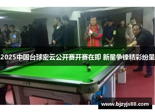 2025中国台球密云公开赛开赛在即 新星争锋精彩纷呈 2025中国台球密云公开赛开赛在即 新星争锋精彩纷呈