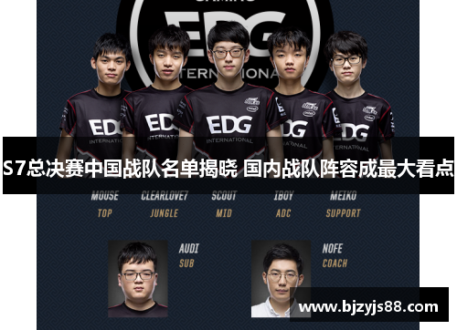 S7总决赛中国战队名单揭晓 国内战队阵容成最大看点 S7总决赛中国战队名单揭晓 国内战队阵容成最大看点