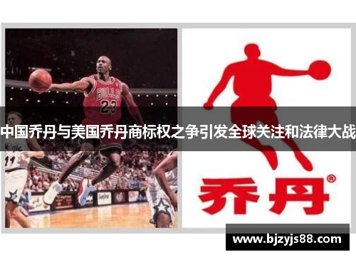 中国乔丹与美国乔丹商标权之争引发全球关注和法律大战 中国乔丹与美国乔丹商标权之争引发全球关注和法律大战