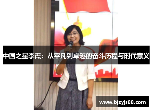 中国之星李霞:从平凡到卓越的奋斗历程与时代意义 中国之星李霞:从平凡到卓越的奋斗历程与时代意义