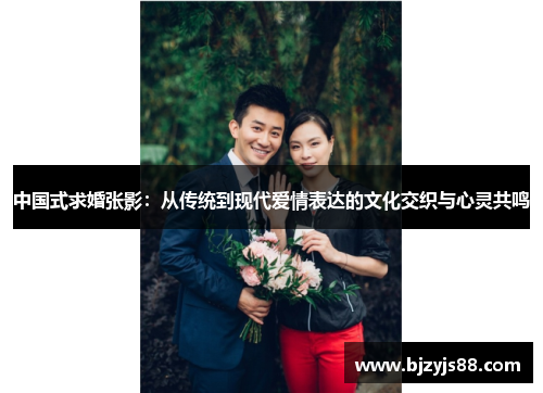 中国式求婚张影:从传统到现代爱情表达的文化交织与心灵共鸣 中国式求婚张影:从传统到现代爱情表达的文化交织与心灵共鸣