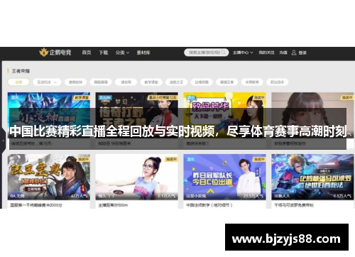 中国比赛精彩直播全程回放与实时视频，尽享体育赛事高潮时刻