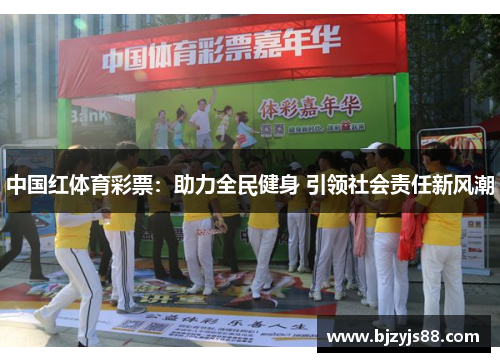中国红体育彩票:助力全民健身 引领社会责任新风潮 中国红体育彩票:助力全民健身 引领社会责任新风潮