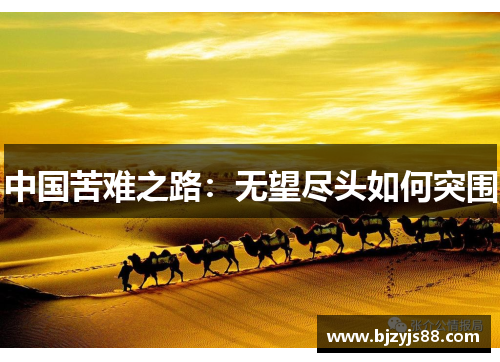 中国苦难之路:无望尽头如何突围 中国苦难之路:无望尽头如何突围