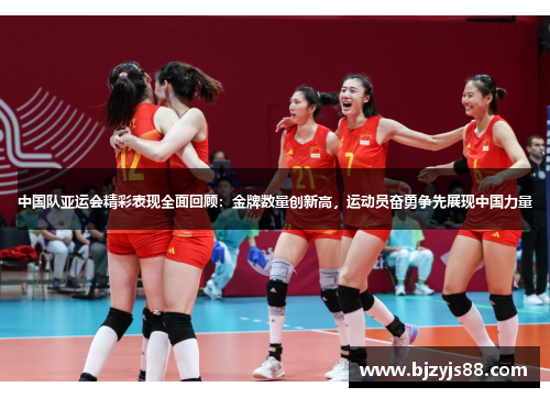 中国队亚运会精彩表现全面回顾:金牌数量创新高,运动员奋勇争先展现中国力量 中国队亚运会精彩表现全面回顾:金牌数量创新高,运动员奋勇争先展现中国力量