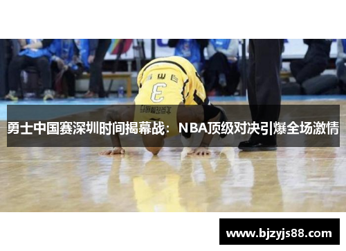 勇士中国赛深圳时间揭幕战:NBA顶级对决引爆全场激情 勇士中国赛深圳时间揭幕战:NBA顶级对决引爆全场激情