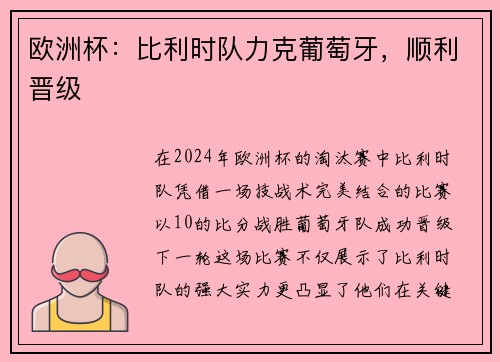 欧洲杯：比利时队力克葡萄牙，顺利晋级