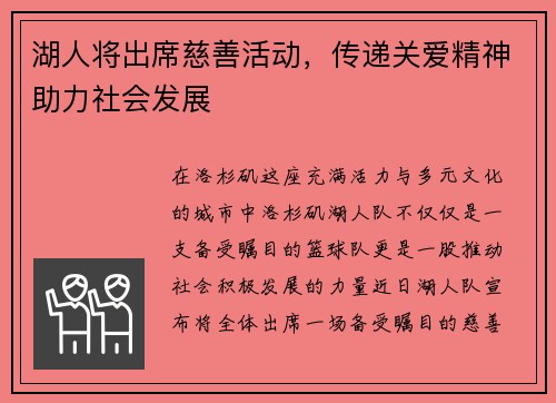湖人将出席慈善活动，传递关爱精神助力社会发展