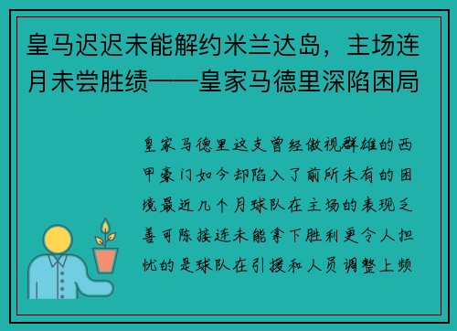 皇马迟迟未能解约米兰达岛，主场连月未尝胜绩——皇家马德里深陷困局
