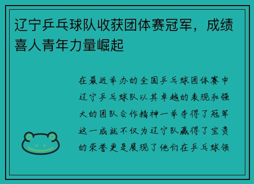 辽宁乒乓球队收获团体赛冠军，成绩喜人青年力量崛起