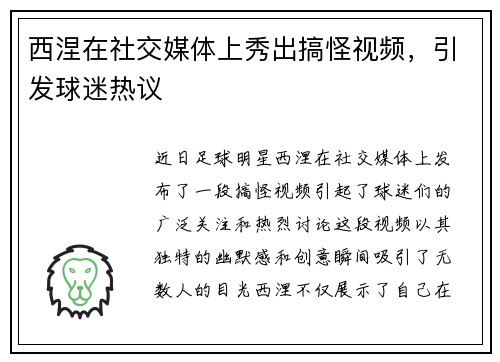 西涅在社交媒体上秀出搞怪视频，引发球迷热议