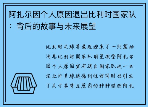 阿扎尔因个人原因退出比利时国家队：背后的故事与未来展望