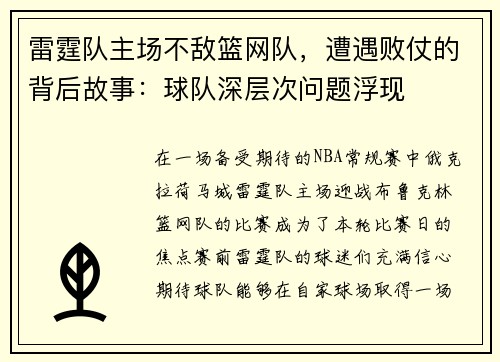 雷霆队主场不敌篮网队，遭遇败仗的背后故事：球队深层次问题浮现