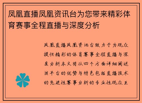凤凰直播凤凰资讯台为您带来精彩体育赛事全程直播与深度分析