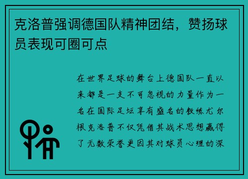克洛普强调德国队精神团结，赞扬球员表现可圈可点