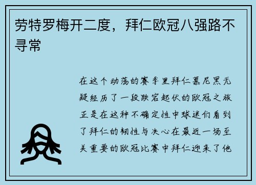 劳特罗梅开二度，拜仁欧冠八强路不寻常