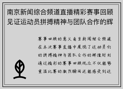 南京新闻综合频道直播精彩赛事回顾见证运动员拼搏精神与团队合作的辉煌时刻