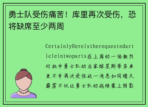勇士队受伤痛苦！库里再次受伤，恐将缺席至少两周