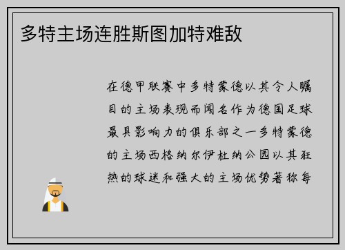 多特主场连胜斯图加特难敌