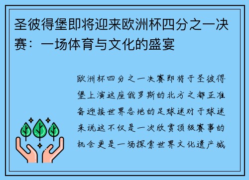 圣彼得堡即将迎来欧洲杯四分之一决赛：一场体育与文化的盛宴