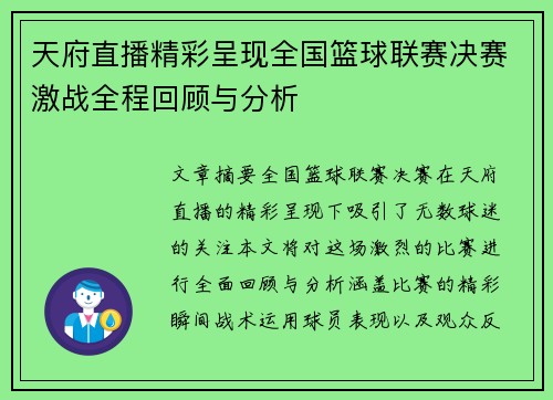 天府直播精彩呈现全国篮球联赛决赛激战全程回顾与分析