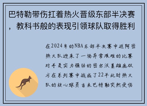 巴特勒带伤扛着热火晋级东部半决赛，教科书般的表现引领球队取得胜利