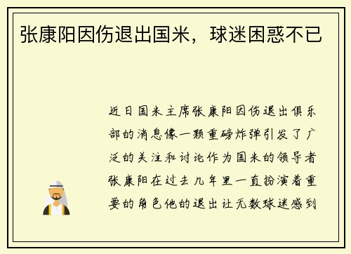 张康阳因伤退出国米，球迷困惑不已