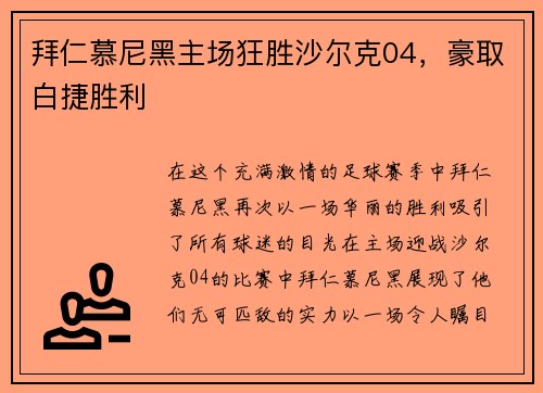 拜仁慕尼黑主场狂胜沙尔克04，豪取白捷胜利