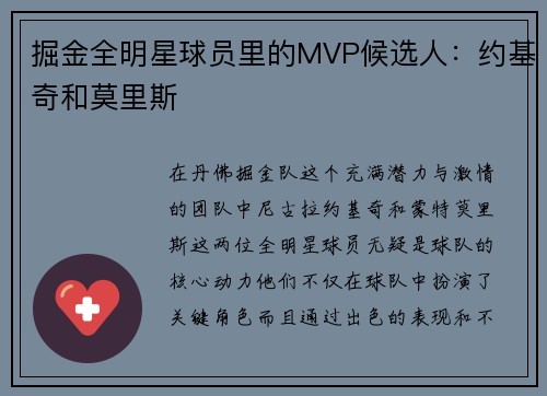 掘金全明星球员里的MVP候选人：约基奇和莫里斯