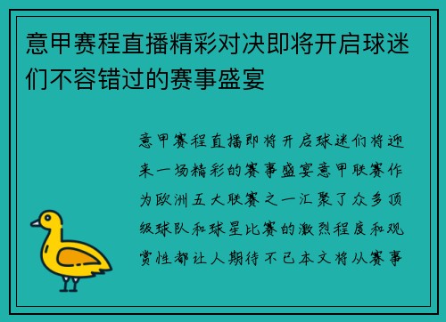 意甲赛程直播精彩对决即将开启球迷们不容错过的赛事盛宴