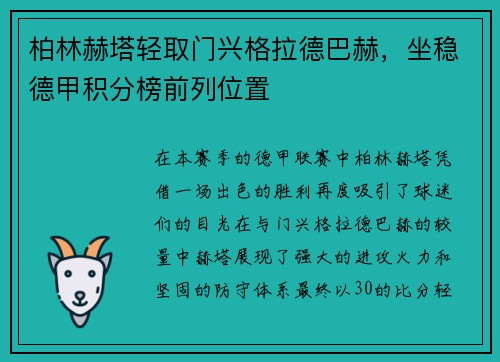 柏林赫塔轻取门兴格拉德巴赫，坐稳德甲积分榜前列位置