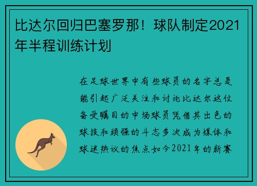 比达尔回归巴塞罗那！球队制定2021年半程训练计划