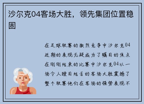 沙尔克04客场大胜，领先集团位置稳固