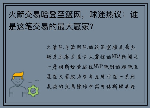 火箭交易哈登至篮网，球迷热议：谁是这笔交易的最大赢家？