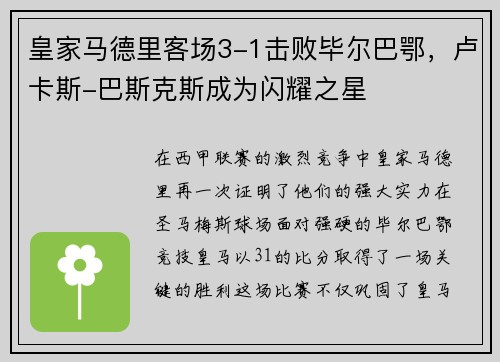 皇家马德里客场3-1击败毕尔巴鄂，卢卡斯-巴斯克斯成为闪耀之星