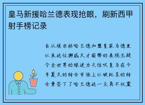 皇马新援哈兰德表现抢眼，刷新西甲射手榜记录