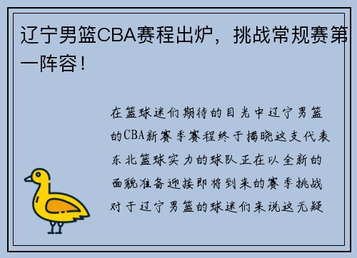 辽宁男篮CBA赛程出炉，挑战常规赛第一阵容！